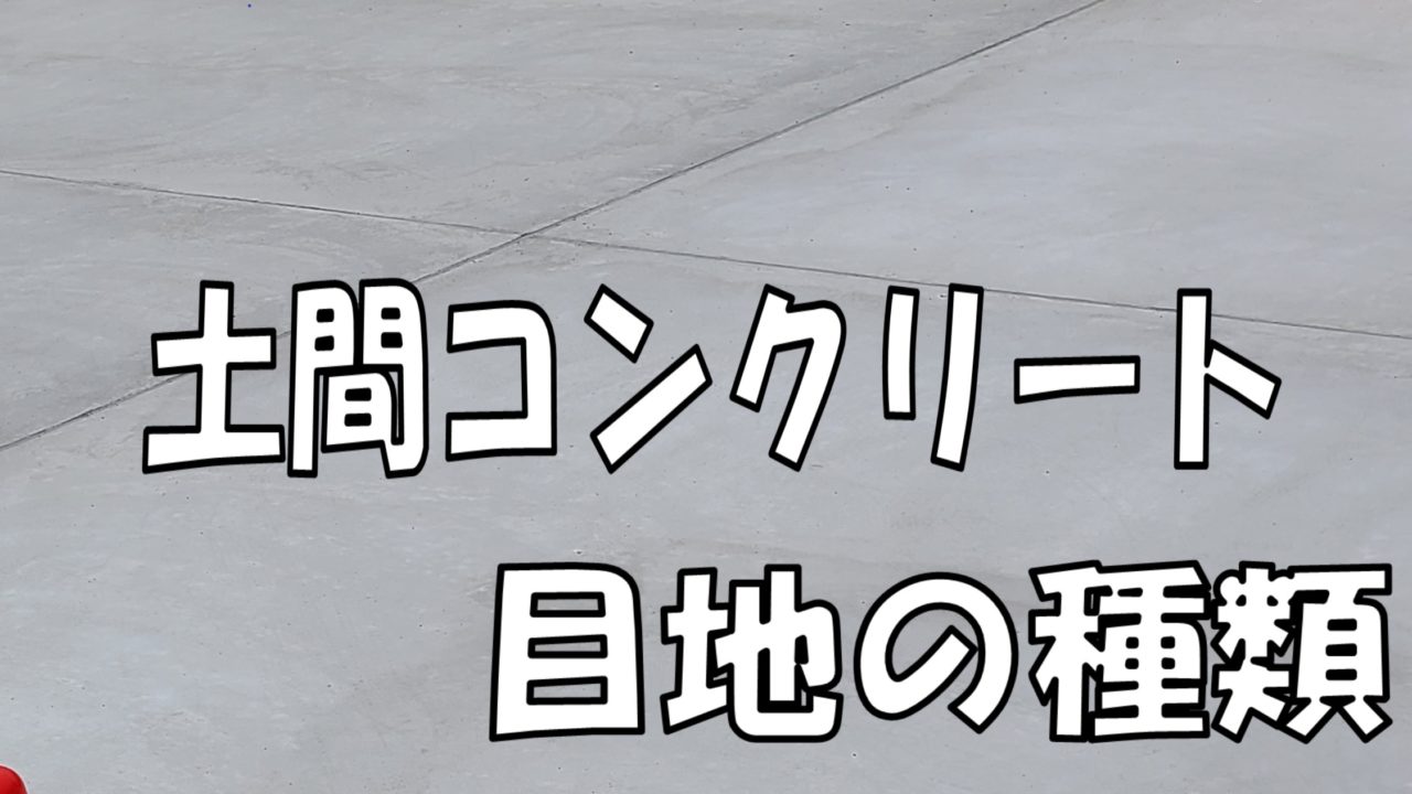 土間コン目地の種類