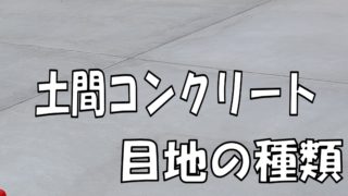 土間コン目地の種類