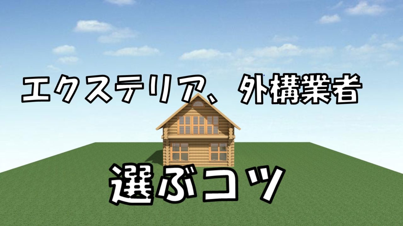 エクステリア 外構工事業者の選び方 有限会社エクステリアナカイの庭作りdiy教室