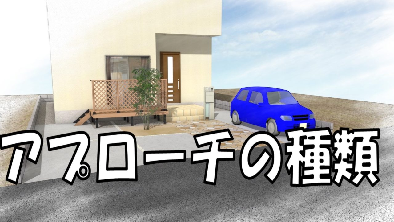 アプローチの価格と相場 有限会社エクステリアナカイの庭作りdiy教室