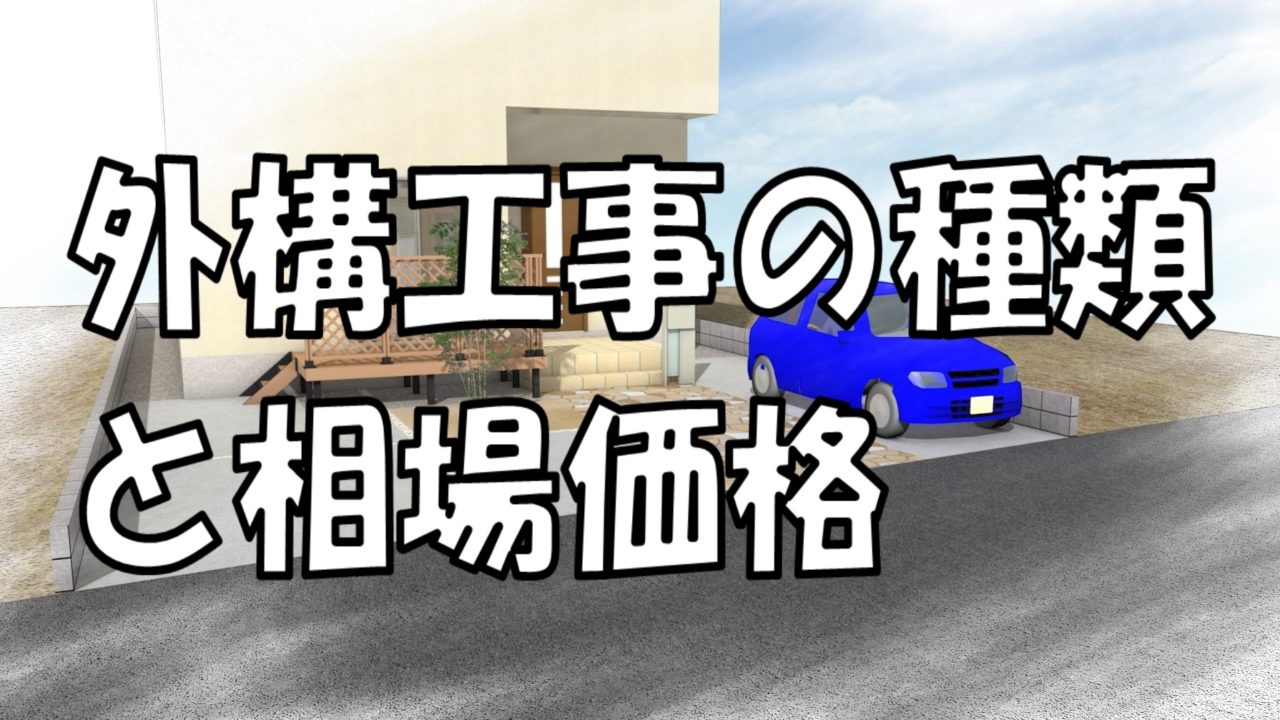 外構工事の種類と相場 有限会社エクステリアナカイの庭作りdiy教室