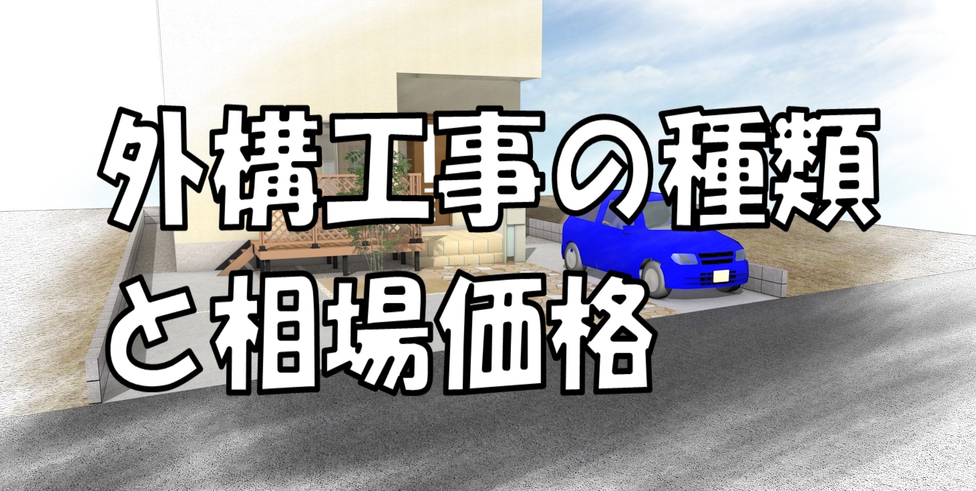 外構工事の種類と相場 有限会社エクステリアナカイの庭作りdiy教室