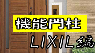 LIXIL機能門柱