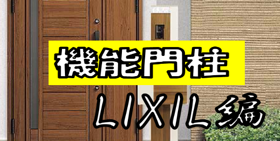 LIXIL機能門柱